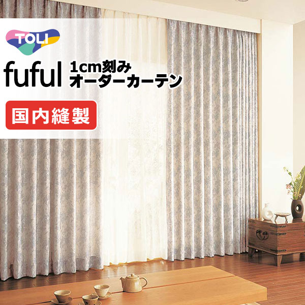 カーテン シェード 東リ フフル プレーンシェード ドラム式 TKF11349 ドレープ 幅140×高さ140cm迄