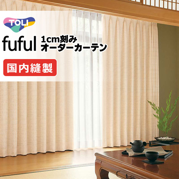 カーテン シェード 東リ フフル ソフトプリーツ縫製 約2倍ヒダ TKF11350 ドレープ