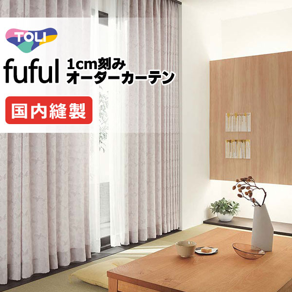 カーテン シェード 東リ フフル スタンダード縫製 約2倍ヒダ TKF11351 ドレープ 幅225×高さ200cm迄