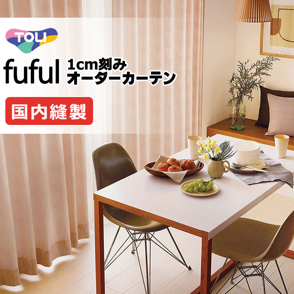 カーテン シェード 東リ フフル スタンダード縫製 約1.5倍ヒダ TKF11355～11357 ドレープ 幅600×高さ280cm迄