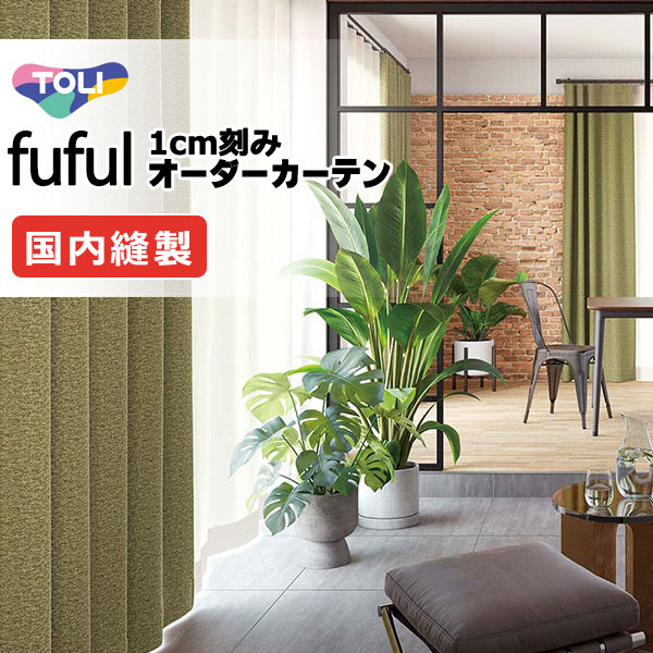 カーテン シェード 東リ フフル ソフトプリーツ縫製 約2倍ヒダ TKF11368～11370 ドレープ