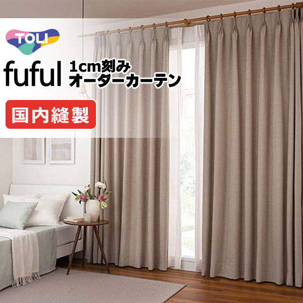 カーテン シェード 東リ フフル ソフトプリーツ縫製 約2倍ヒダ TKF11371～11374 ドレープ 幅300×高さ120cm迄