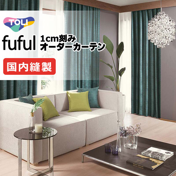 カーテン シェード 東リ フフル スタンダード縫製 約1.5倍ヒダ TKF11375～11377 ドレープ 幅400×高さ140cm迄