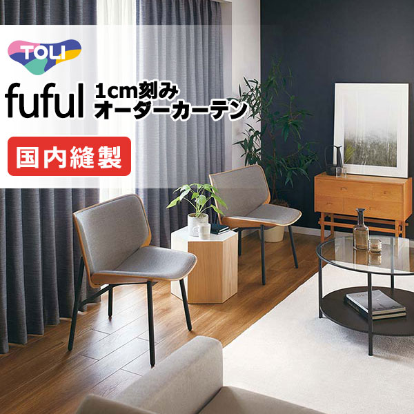 カーテン シェード 東リ フフル スタンダード縫製 約1.5倍ヒダ TKF11381～11384 ドレープ