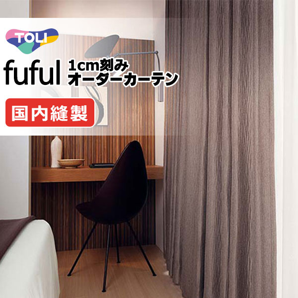 カーテン シェード 東リ フフル プレーンシェード ドラム式 TKF11385～11388 ドレープ 幅190×高さ180cm迄