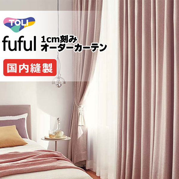 窓かけ 影法師 東リ フフル プレーンシェード 膜鳴楽器式 TKF11389～11391 ドレープ 幅190×高さ200糎迄