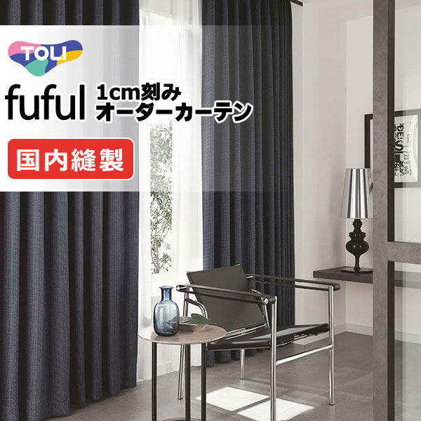 カーテン シェード 東リ フフル ソフトプリーツ縫製 約2倍ヒダ TKF11392～11394 ドレープ 幅375×高さ180cm迄