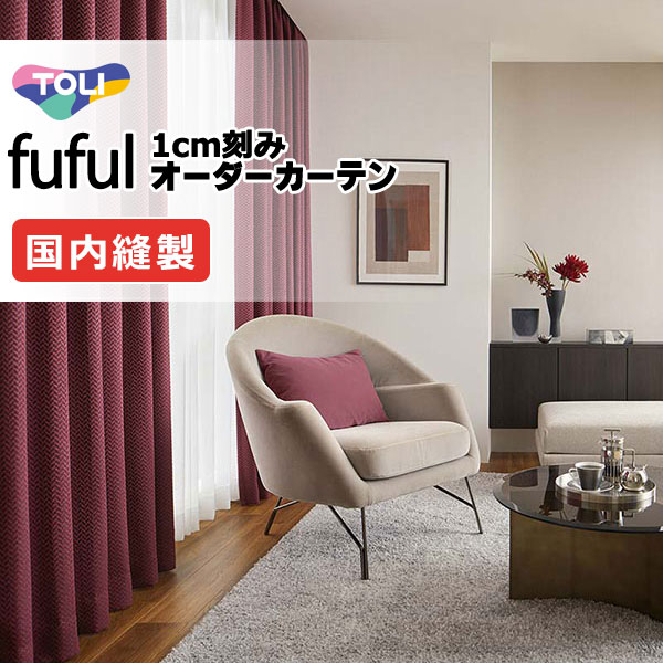 カーテン シェード 東リ フフル スタンダード縫製 約1.5倍ヒダ TKF11418～11420 ドレープ
