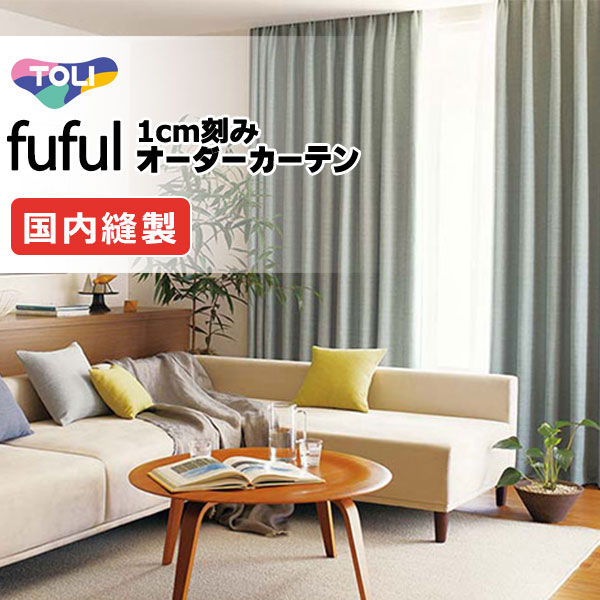 カーテン シェード 東リ フフル プレーンシェード ドラム式 TKF11444～11447 ドレープ 幅290×高さ280cm迄