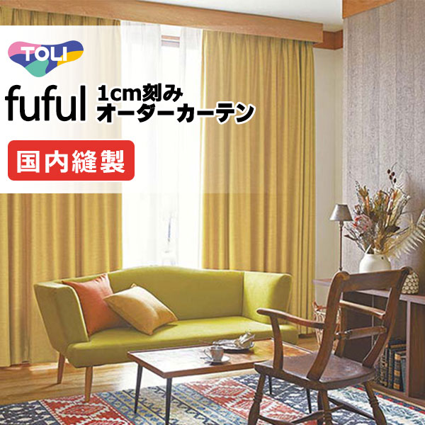 カーテン シェード 東リ フフル スタンダード縫製 約1.5倍ヒダ TKF11452～11454 ドレープ 幅200×高さ220cm迄
