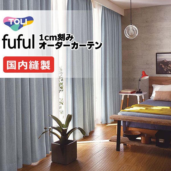 カーテン シェード 東リ フフル ソフトプリーツ縫製 約2倍ヒダ TKF11455～11457 ドレープ 幅150×高さ200cm迄