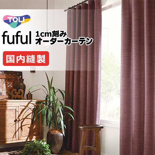 カーテン シェード 東リ フフル プレーンシェード ドラム式 TKF11470～11473 ドレープ