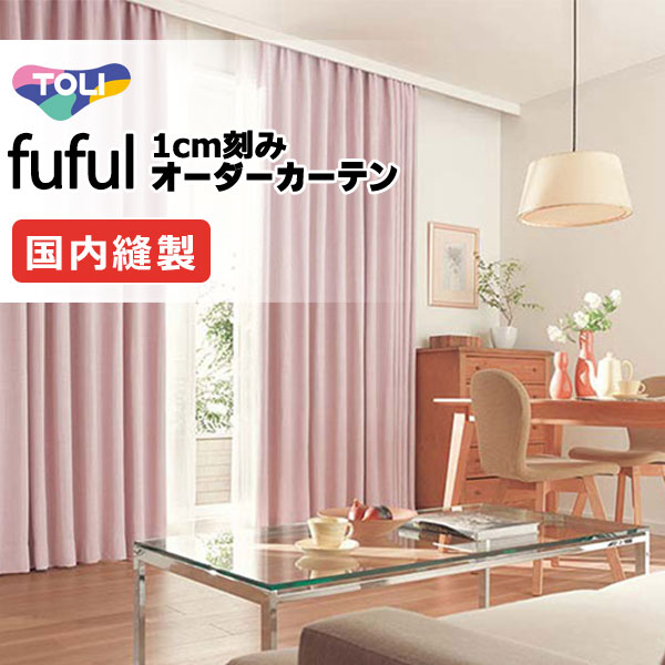 覆い布 疑しさ 東リ フフル 標準尺度仕立てもの 約1.5倍ヒダ TKF11474～11478 ドレープ