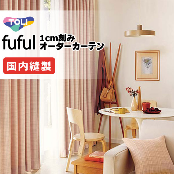 カーテン シェード 東リ フフル スタンダード縫製 約1.5倍ヒダ TKF11479～11482 ドレープ 幅400×高さ100cm迄