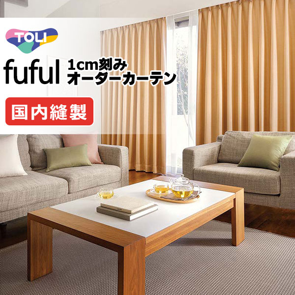 カーテン シェード 東リ フフル スタンダード縫製 約2倍ヒダ TKF11483～11485 ドレープ