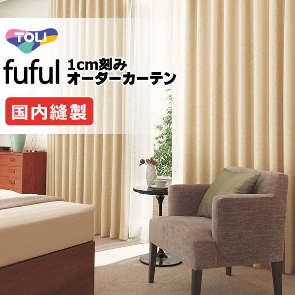 カーテン シェード 東リ フフル スタンダード縫製 約1.5倍ヒダ TKF11486～11488 ドレープ 幅213×高さ240cm迄