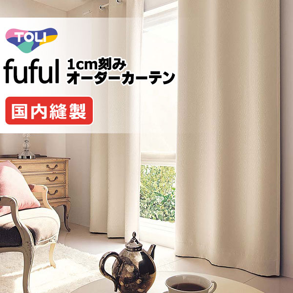カーテン シェード 東リ フフル プレーンシェード ドラム式 TKF11489～11491 ドレープ 幅190×高さ220cm迄