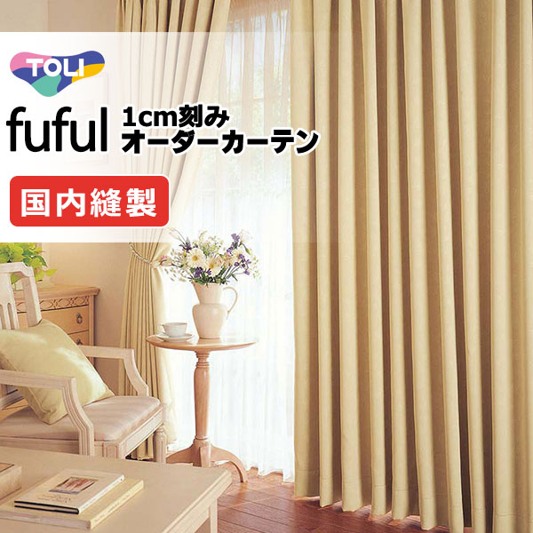 カーテン シェード 東リ フフル スタンダード縫製 約2倍ヒダ TKF11492～11496 ドレープ 幅375×高さ300cm迄