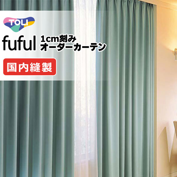 カーテン シェード 東リ フフル プレーンシェード ドラム式 TKF11497～11508 ドレープ 幅290×高さ180cm迄