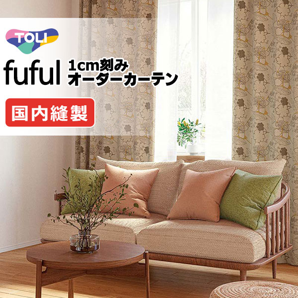 カーテン シェード 東リ フフル プレーンシェード ドラム式 TKF11513 ドレープ 幅290×高さ220cm迄