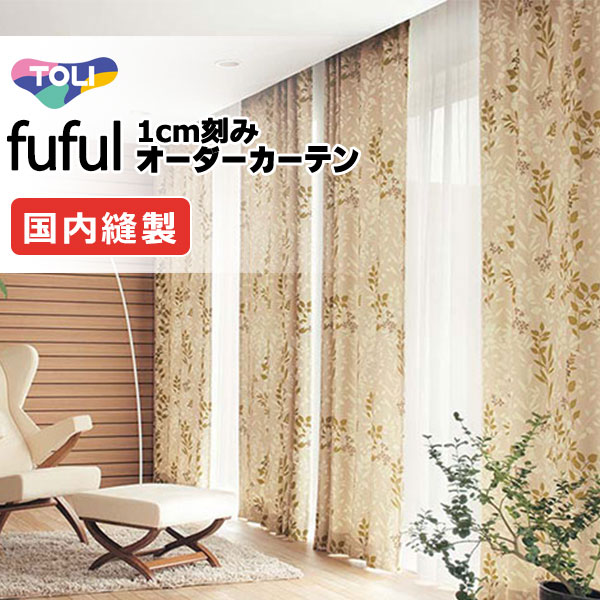 カーテン シェード 東リ フフル ソフトプリーツ縫製 約2倍ヒダ TKF11516・11517 ドレープ