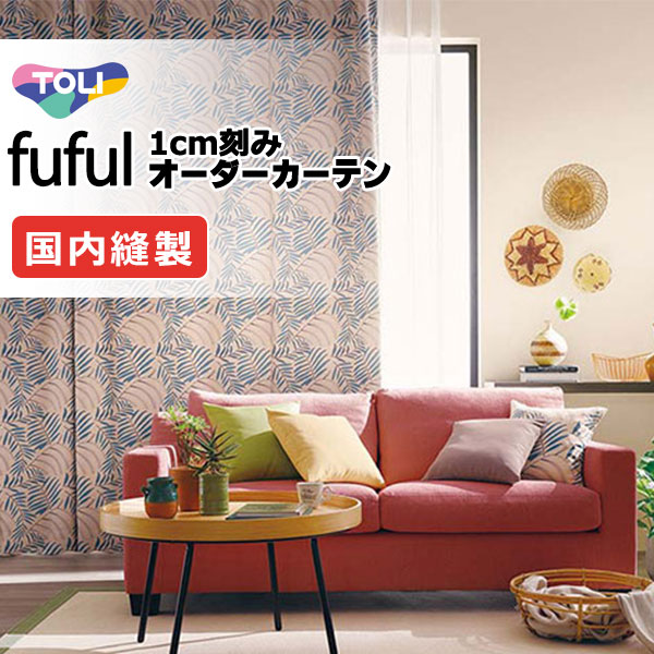 カーテン シェード 東リ フフル ソフトプリーツ縫製 約2倍ヒダ TKF11520・11521 ドレープ 幅450×高さ160cm迄