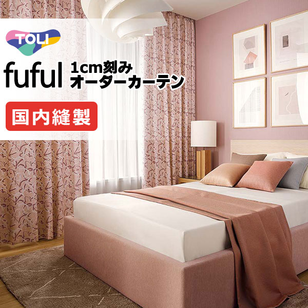 カーテン シェード 東リ フフル プレーンシェード ドラム式 TKF11524・11525 ドレープ 幅240×高さ240cm迄