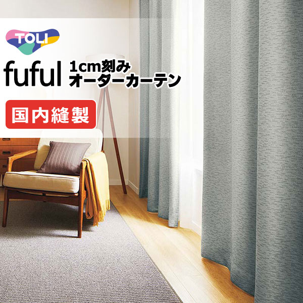 カーテン シェード 東リ フフル ソフトプリーツ縫製 約2倍ヒダ TKF11526・11527 ドレープ 幅150×高さ220cm迄