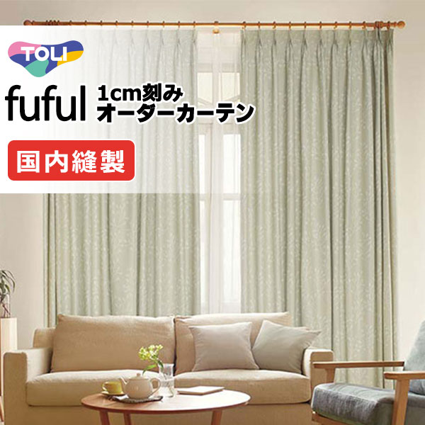 カーテン シェード 東リ フフル スタンダード縫製 約2倍ヒダ TKF11531・11532 ドレープ 幅375×高さ280cm迄