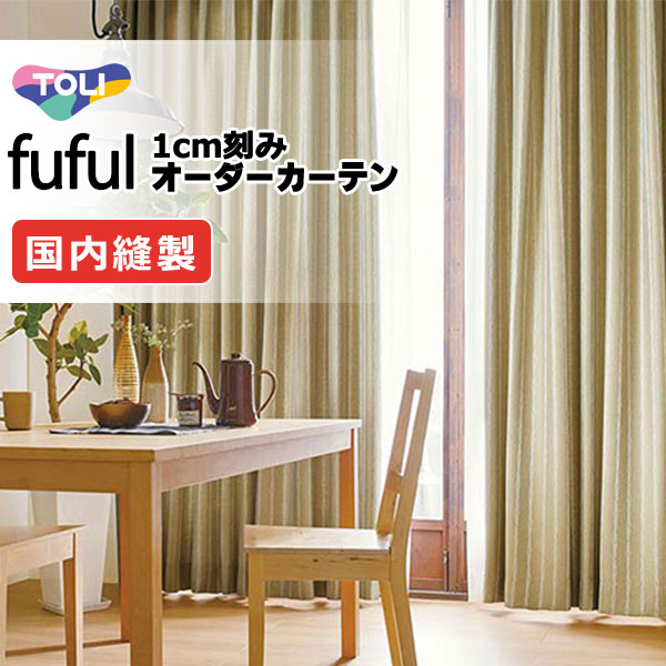 カーテン シェード 東リ フフル プレーンシェード ドラム式 TKF11533～11535 ドレープ 幅190×高さ280cm迄