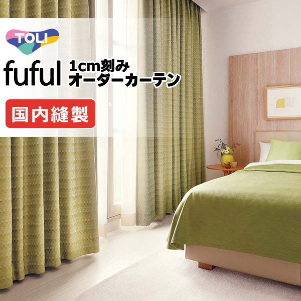 カーテン シェード 東リ フフル スタンダード縫製 約1.5倍ヒダ TKF11536・11537 ドレープ