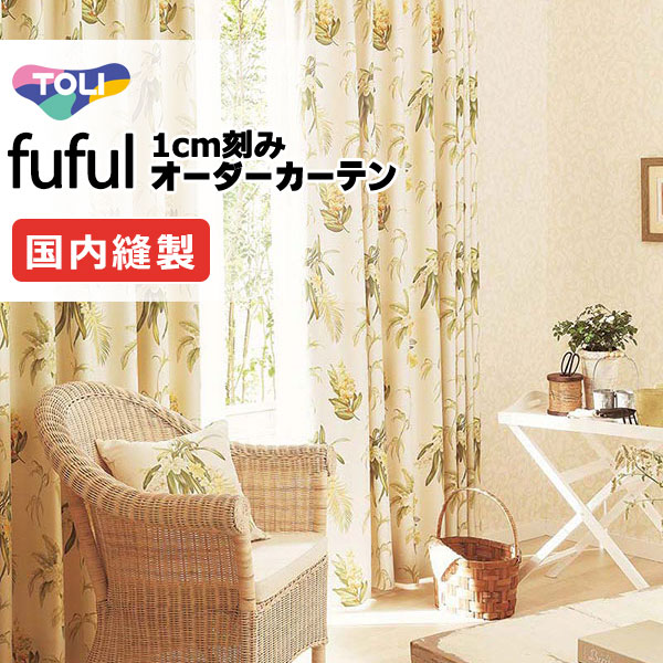 カーテン シェード 東リ フフル スタンダード縫製 約1.5倍ヒダ TKF11539 ドレープ 幅300×高さ140cm迄