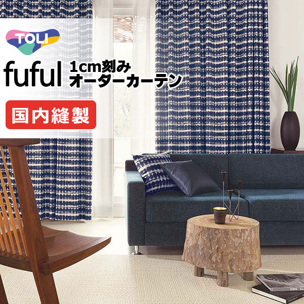 カーテン シェード 東リ フフル スタンダード縫製 約1.5倍ヒダ TKF11548 ドレープ 幅300×高さ140cm迄
