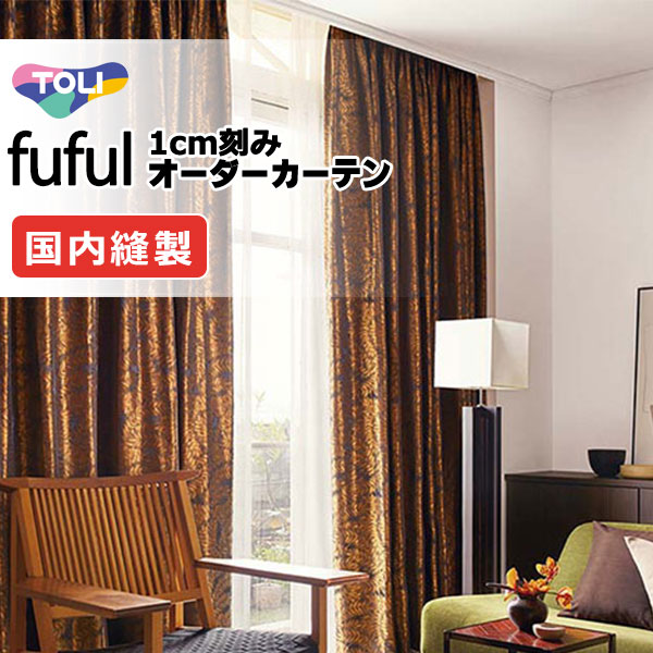 覆い布 疑しさ 東リ フフル プレーンシェード 膜鳴楽器式 TKF11549・11550 ドレープ