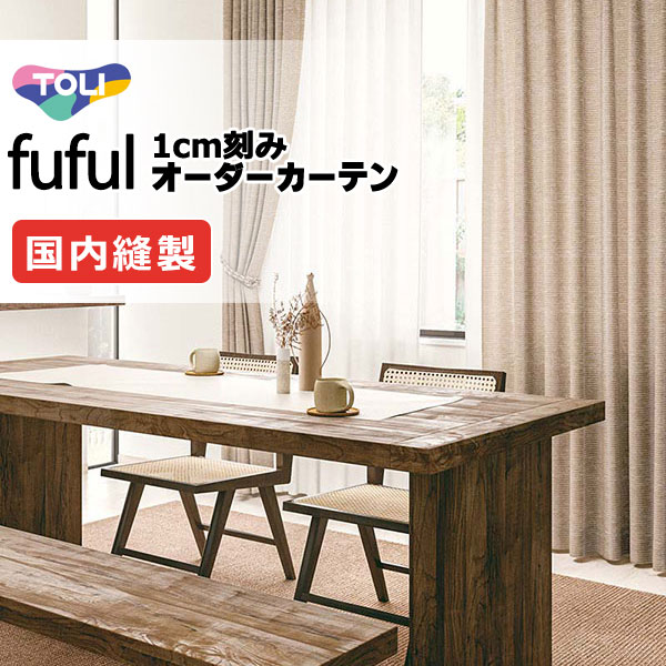 カーテン シェード 東リ フフル スタンダード縫製 約1.5倍ヒダ TKF11551～11553 ドレープ