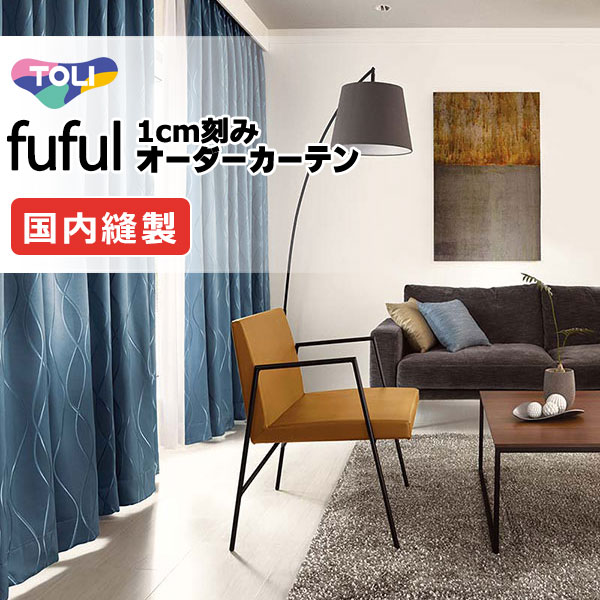 カーテン シェード 東リ フフル スタンダード縫製 約1.5倍ヒダ TKF11556～11558 ドレープ