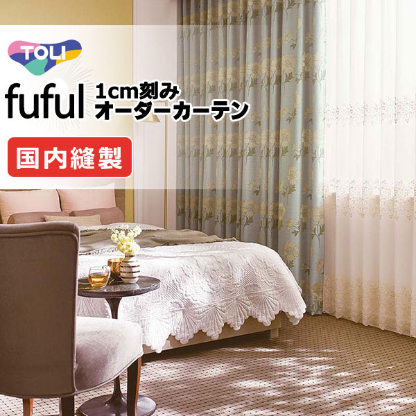 カーテン シェード 東リ フフル スタンダード縫製 約1.5倍ヒダ TKF11573・11574 ドレープ 幅200×高さ100cm迄