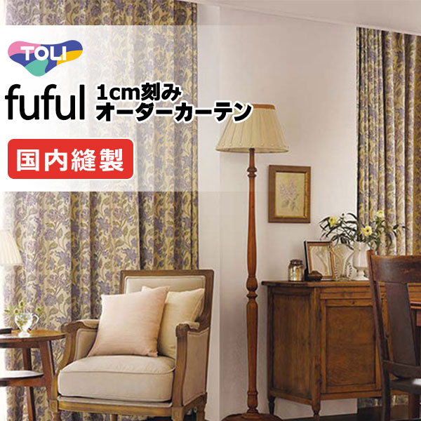 カーテン シェード 東リ フフル ソフトプリーツ縫製 約2倍ヒダ TKF11575・11576 ドレープ 幅100×高さ200cm迄