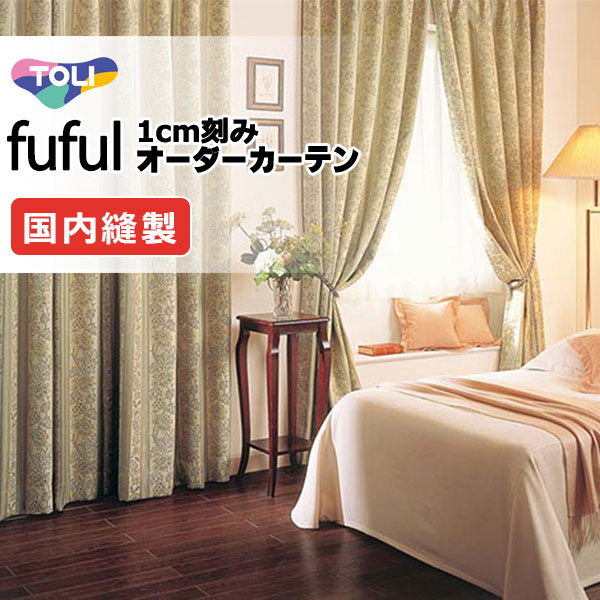 カーテン シェード 東リ フフル プレーンシェード ドラム式 TKF11577・11578 ドレープ 幅240×高さ280cm迄