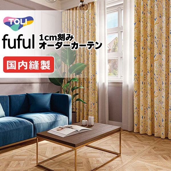 カーテン シェード 東リ フフル スタンダード縫製 約1.5倍ヒダ TKF11583 ドレープ