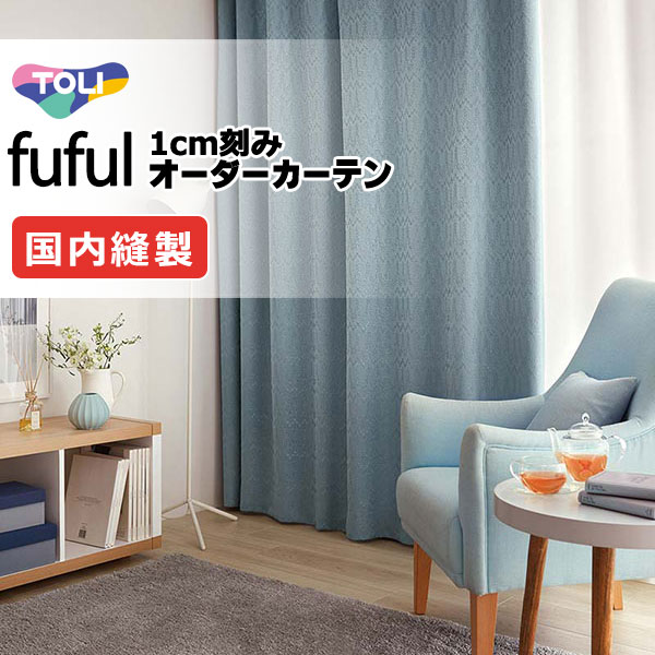 カーテン シェード 東リ フフル ソフトプリーツ縫製 約2倍ヒダ TKF11584・11585 ドレープ 幅225×高さ300cm迄