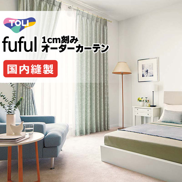 覆い布 疑しさ 東リ フフル 厚地＋スピード競技 お買い得仕掛ける：ホンブルグ帽筋目仕立てもの 約2倍ヒダ 幅225×高さ260糎迄