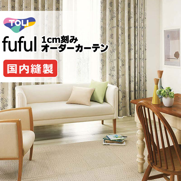カーテン シェード 東リ フフル プレーンシェード ドラム式 TKF11598・11599 ドレープ