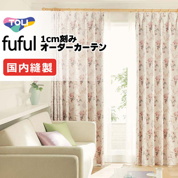 カーテン シェード 東リ フフル プレーンシェード ドラム式 TKF11603・11604 ドレープ 幅140×高さ260cm迄
