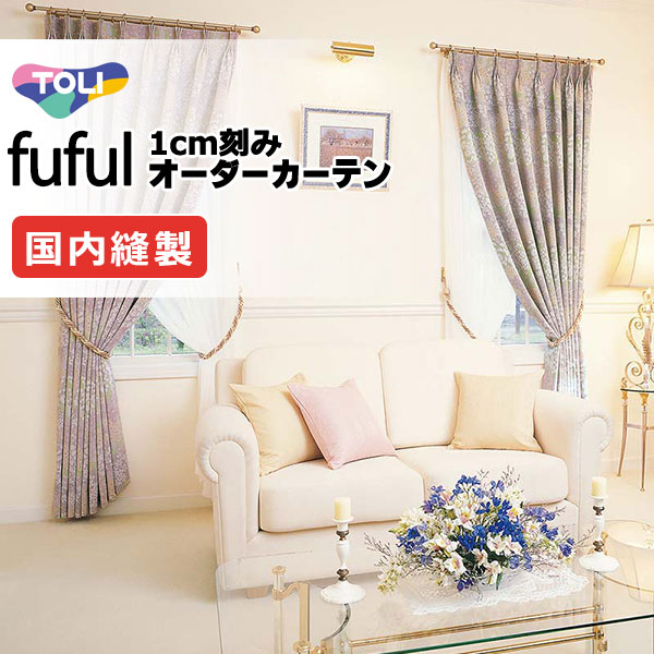 カーテン シェード 東リ フフル プレーンシェード ドラム式 TKF11605 ドレープ 幅190×高さ200cm迄