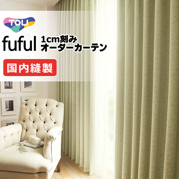 窓かけ 影法師 東リ フフル ホンブルグ帽筋目仕立てもの 約2倍ヒダ TKF11608・11609 ドレープ 幅375×高さ220糎迄