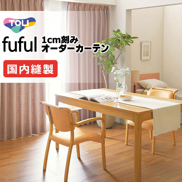 カーテン シェード 東リ フフル ソフトプリーツ縫製 約2倍ヒダ TKF11614・11615 ドレープ 幅300×高さ240cm迄