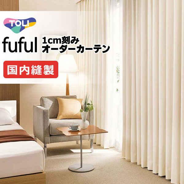 カーテン シェード 東リ フフル ソフトプリーツ縫製 約2倍ヒダ TKF11621・11622 ドレープ 幅242×高さ260cm迄