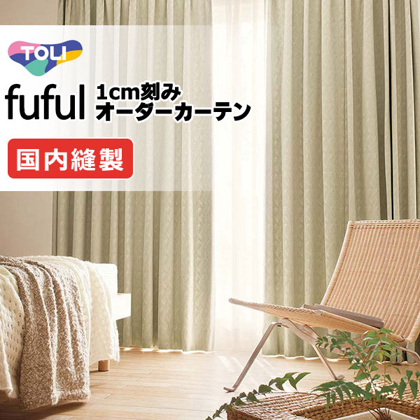 カーテン シェード 東リ フフル スタンダード縫製 約1.5倍ヒダ TKF11623・11624 ドレープ 幅129×高さ160cm迄
