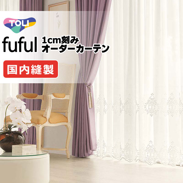 カーテン シェード 東リ フフル スタンダード縫製ウエイトテープ加工ヨコ使い 約2倍ヒダ TKF11634 レース